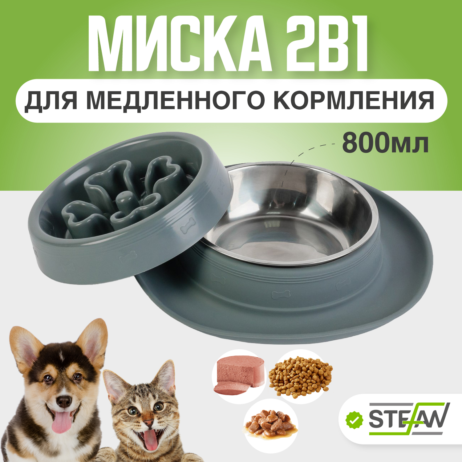 

Миска для животных STEFAN с секцией для медленного поедания, L 800мл, серая, Серый