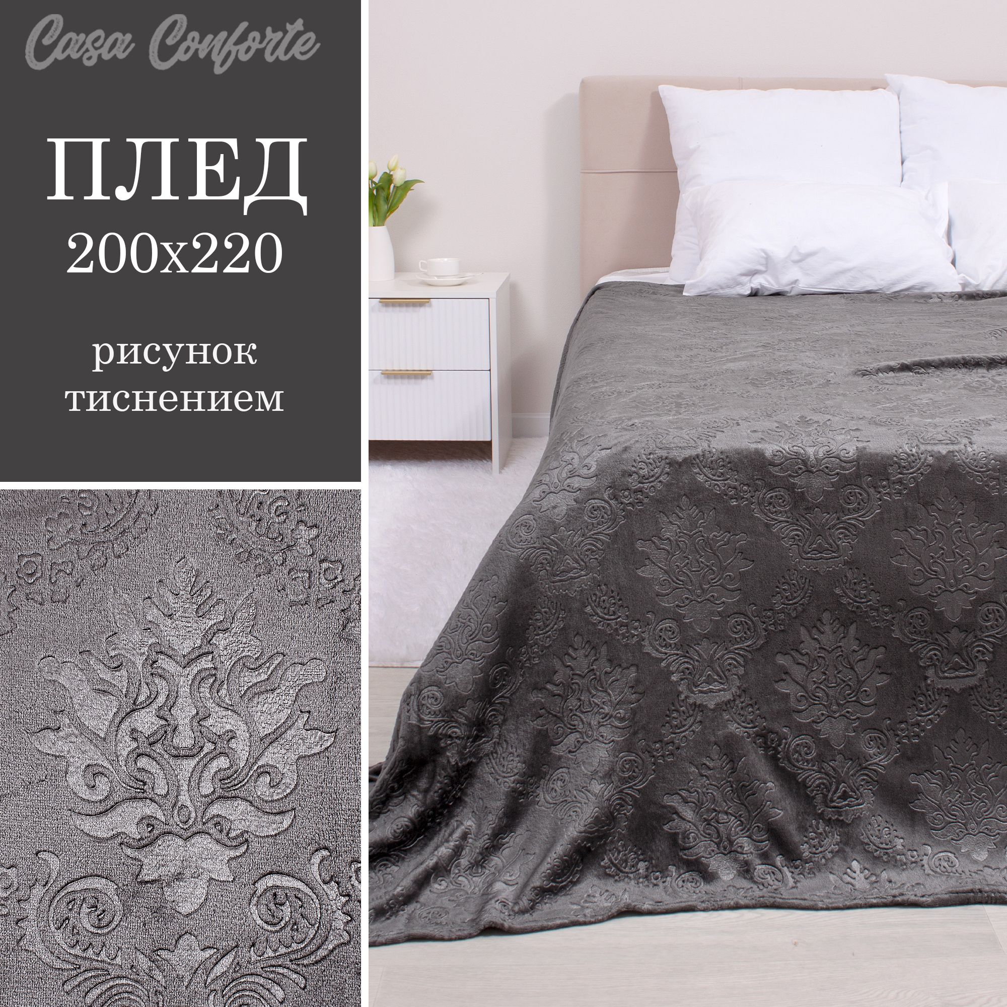 

Плед велсофт Casa Conforte Палаццо 200х220 см евро однотонный графит серый, Палаццо