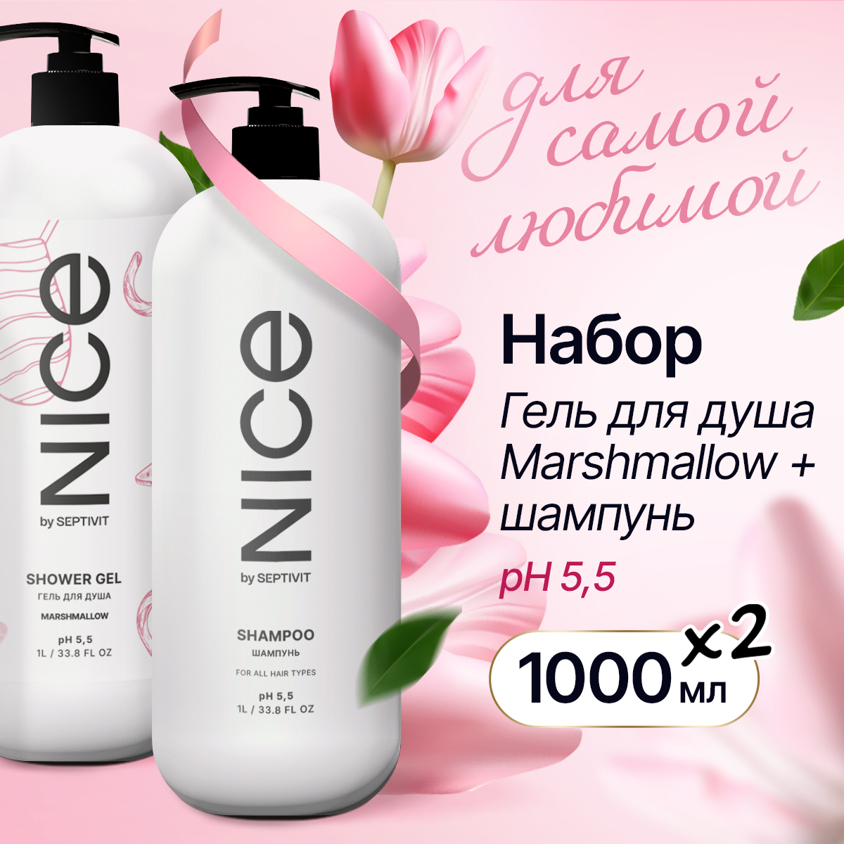 Набор подарочный женский Nice by Septivit шампунь 1л и Гель для душа Marshmallow 1л