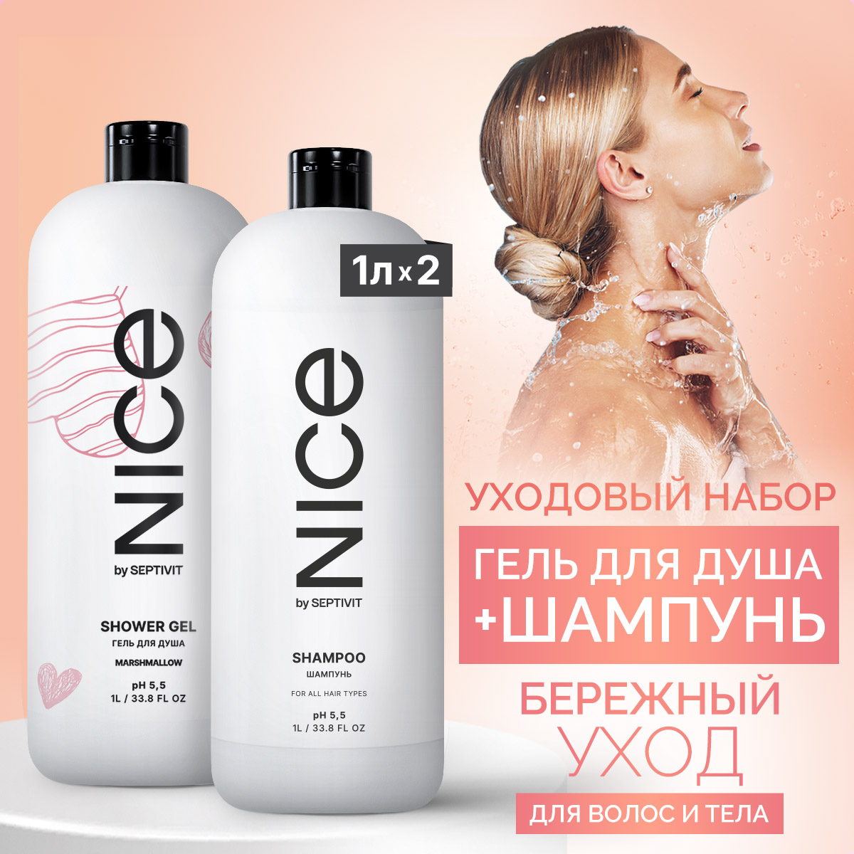 Набор подарочный женский Nice by Septivit шампунь 1л и Гель для душа Marshmallow 1л septivit гель для душа marshmallow nice by septivit 1000 0