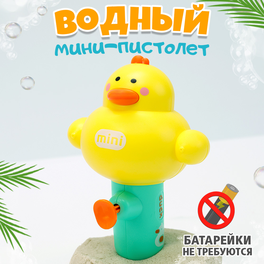 

Водяной Пистолет игрушечный Уточка желтая, Желтый