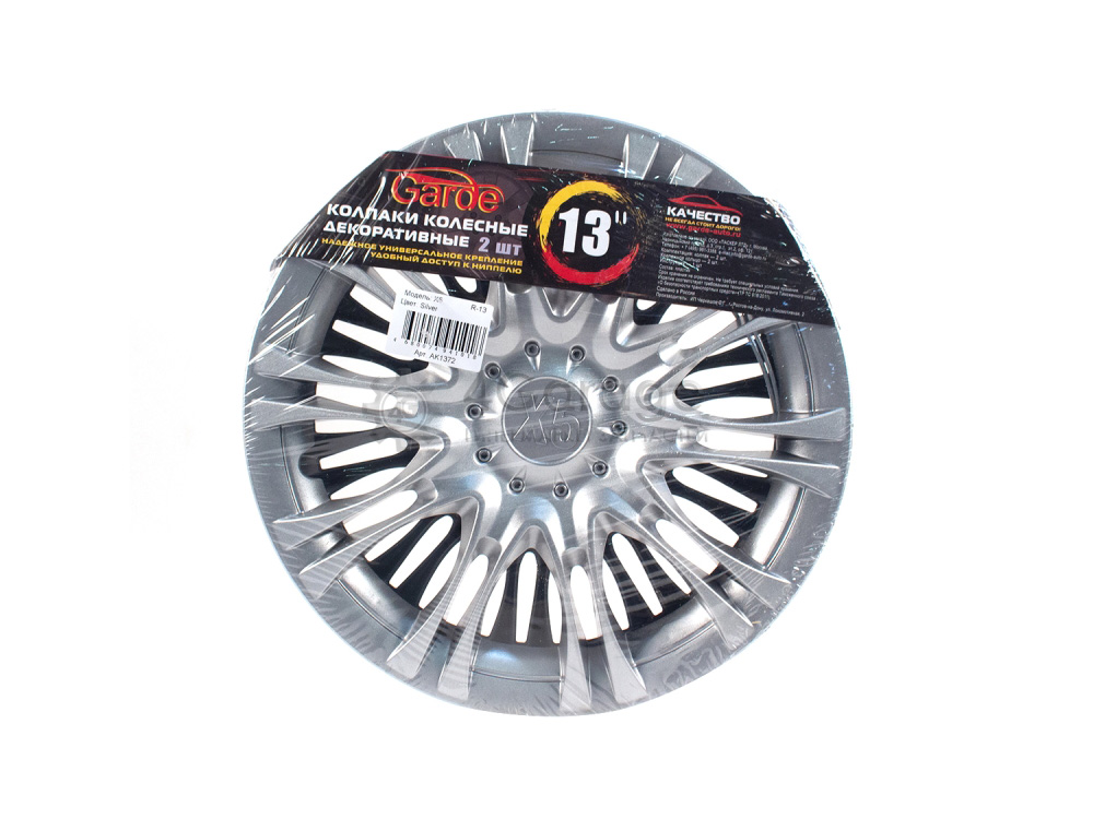 

Колпаки R-13 X5 Silver 2Шт Garde Ak1372 Garde арт. GK1372, Серебристый