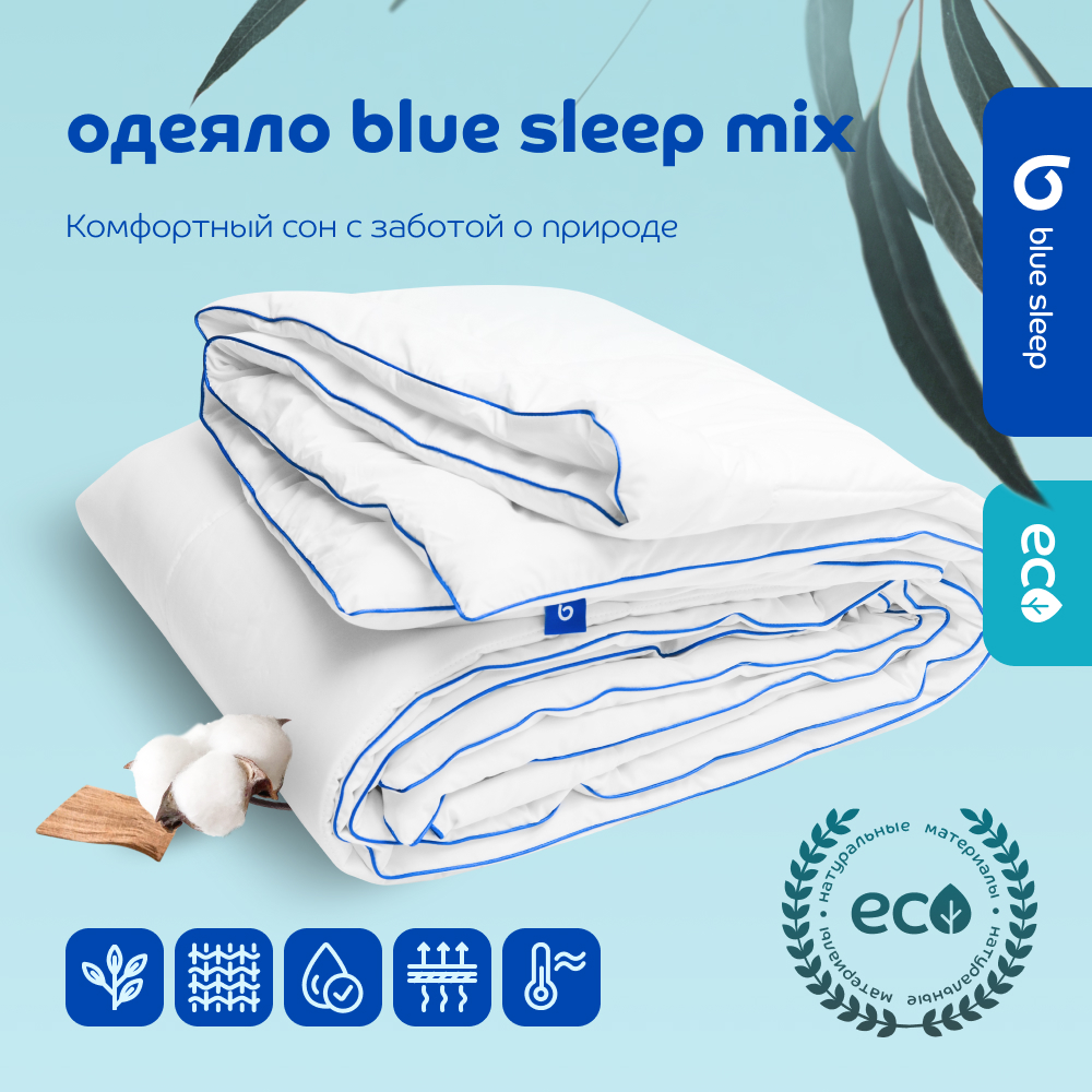 Одеяло всесезонное Blue Sleep Mix 200x220 см