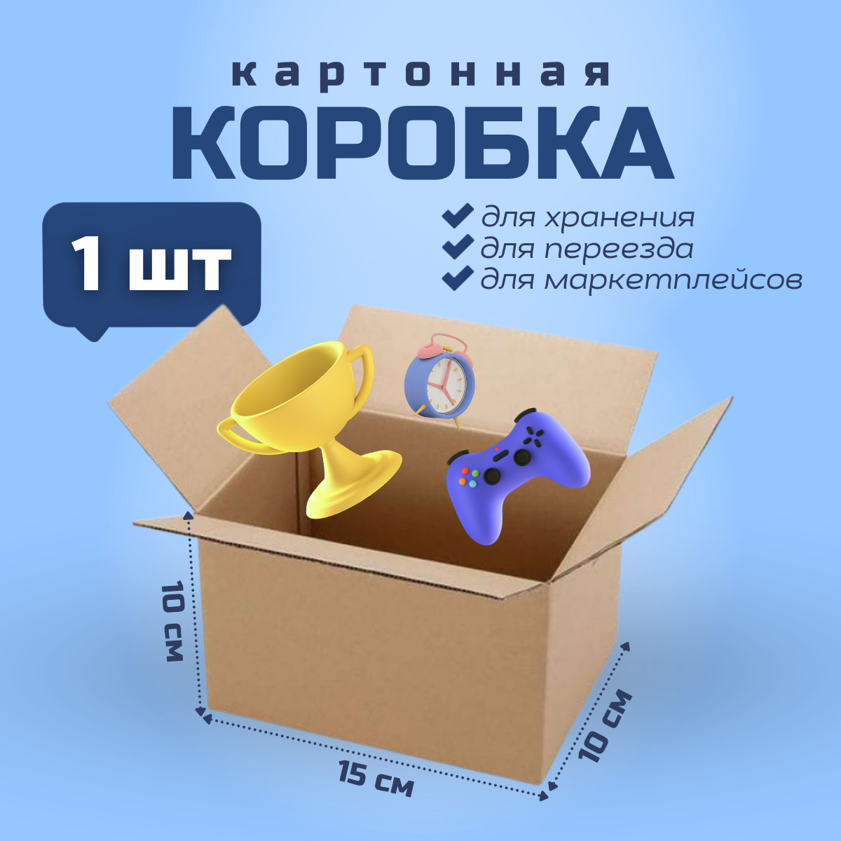 Коробка для переезда и хранения вещей PackVigoda 15х10х10см картон 1 шт