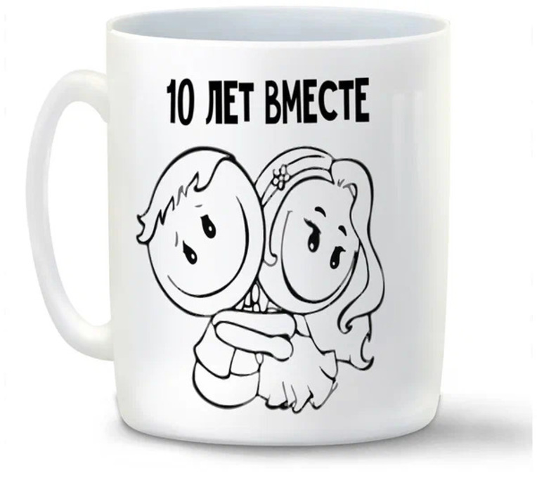 

Кружка CoolPodarok 10 лет вместе