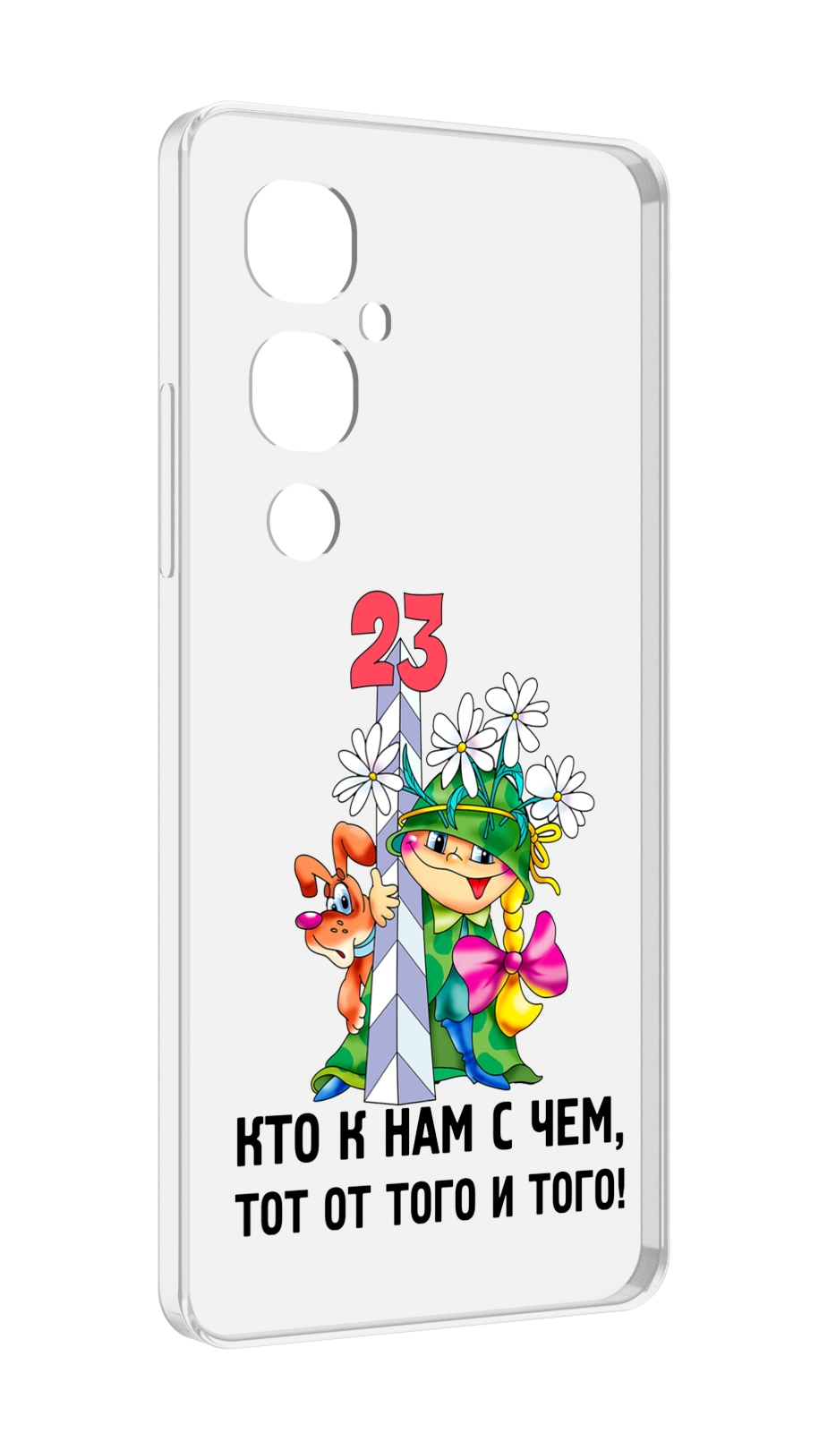 

Чехол MyPads 23 февраля мальчик с надписью для Tecno Pova 4 Pro, Прозрачный, Tocco