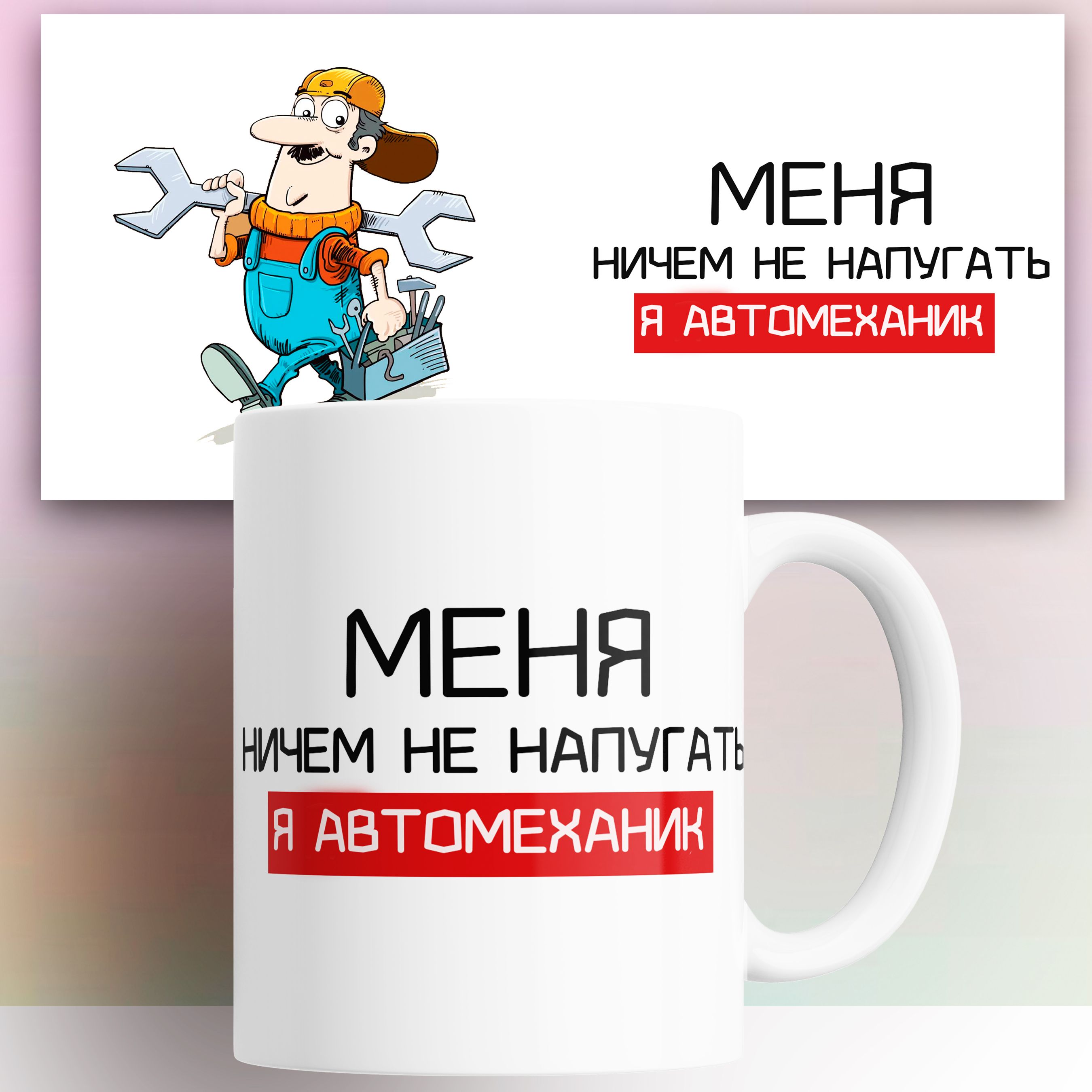 

Кружка с принтом Автомеханику 330 мл, КР179822, Кружка с принтом Автомеханику 330 мл