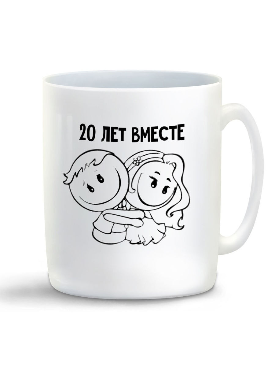 

Кружка CoolPodarok 20 лет вместе