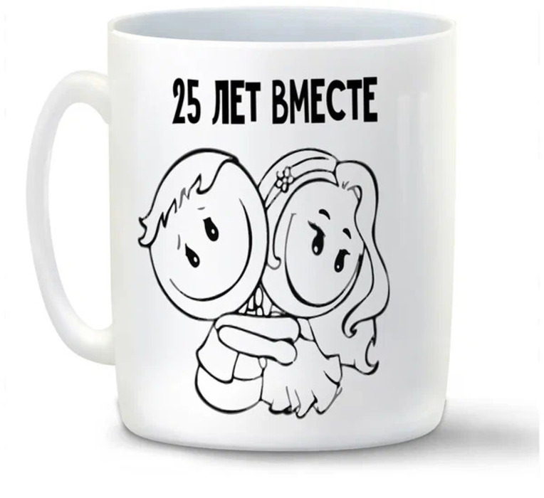 

Кружка CoolPodarok 25 лет вместе