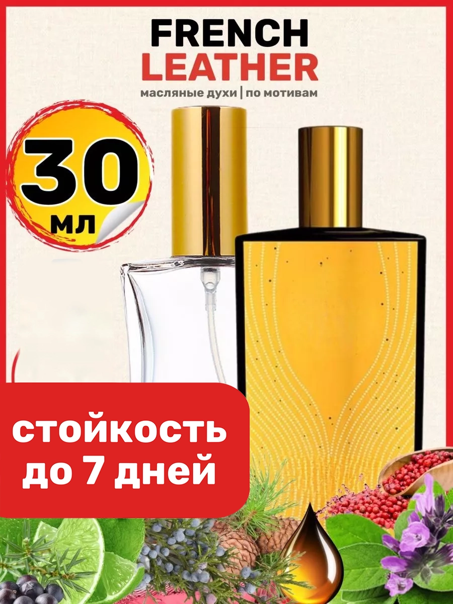 

Духи масляные BestParfume по мотивам French Мемо Французская кожа унисекс, 442