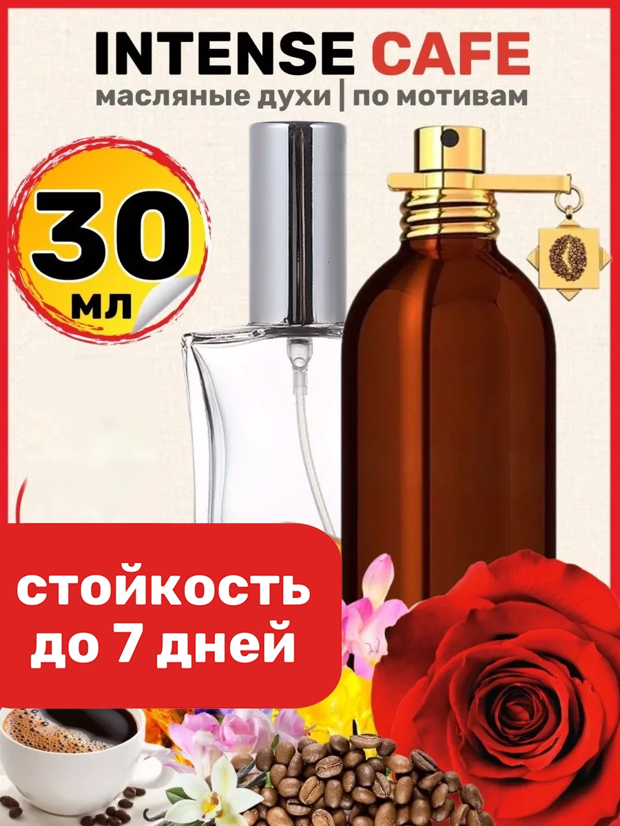 

Духи масляные BestParfume по мотивам Intense Cafe Монталь Интенс Кафе унисекс, 418