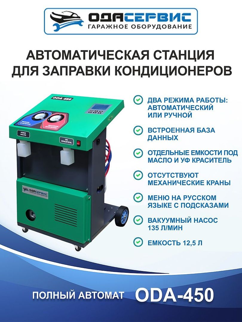 Автоматическая станция для заправки кондиционеров ОДА Сервис ODA-450