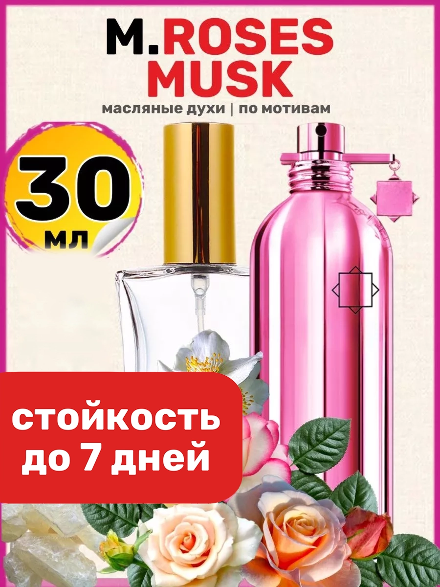 

Духи масляные BestParfume по мотивам Roses Musk Монталь Розес Муск Розовый женские, 356