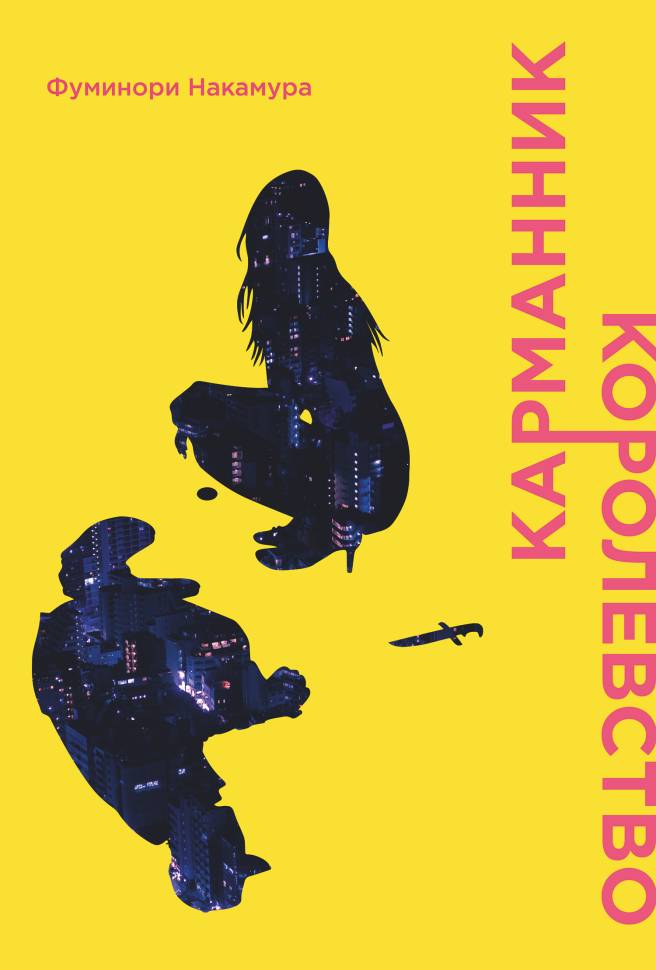 

Манга Карманник Королевство