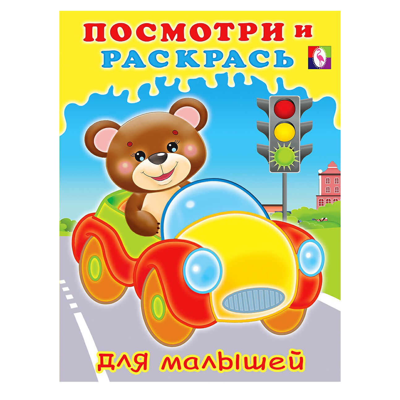 

Раскраска Посмотри и раскрась для малышей. Машинка Фламинго