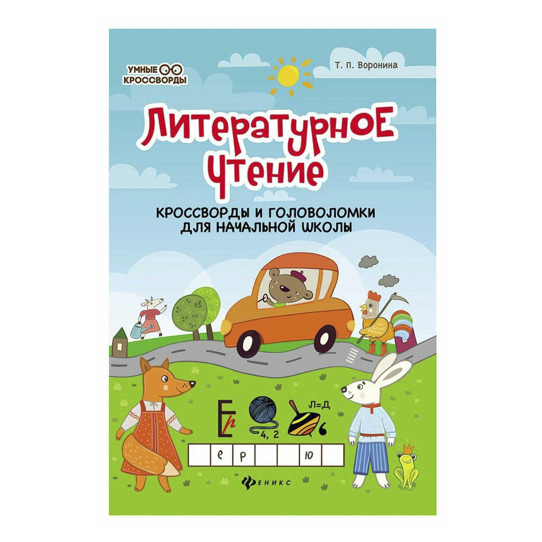 

Книга Литературное чтение. Кроссворды и головоломки Воронина Т. П.