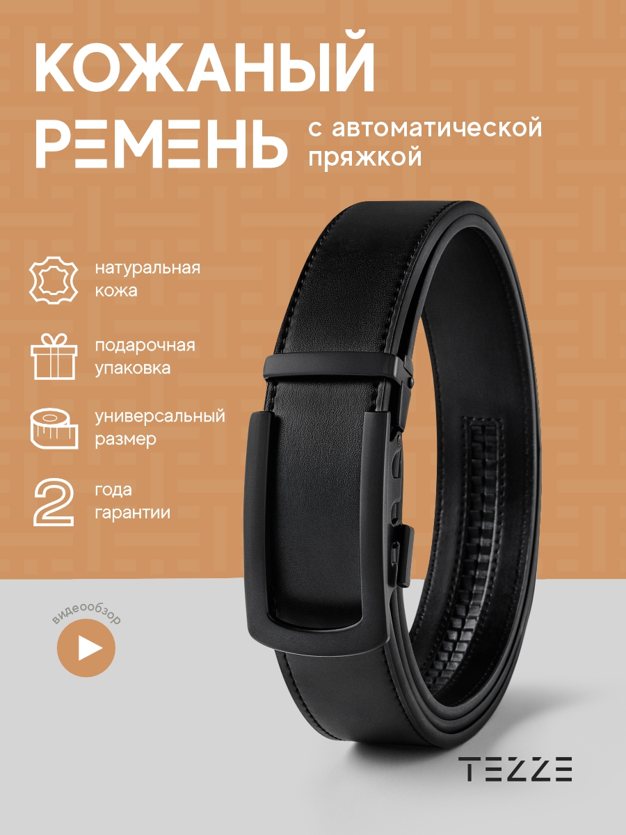 Ремень мужской TEZZE leablt черный графит 110-130 см 1630₽