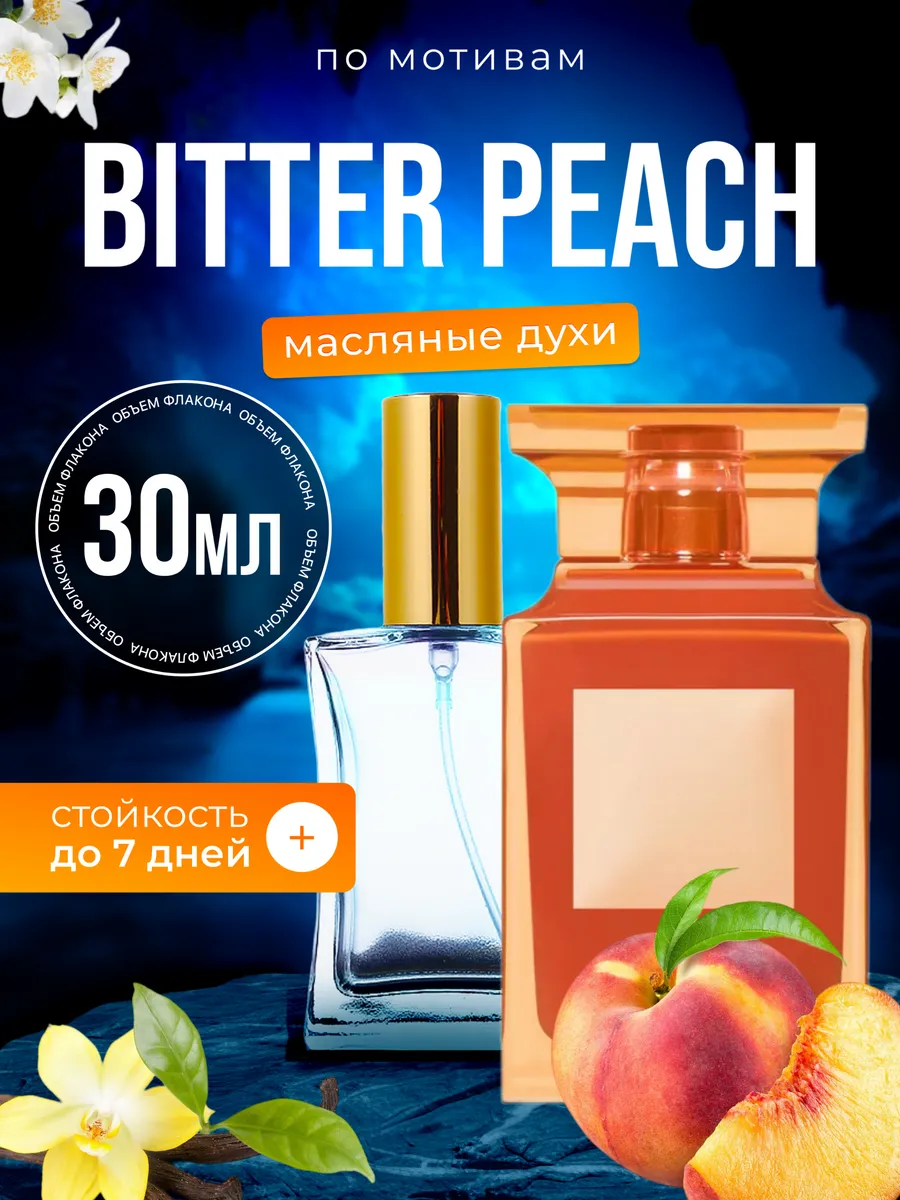 

Духи масляные BestParfume по мотивам Bitter Peach Том Форд Биттер Пич персик унисекс, 421