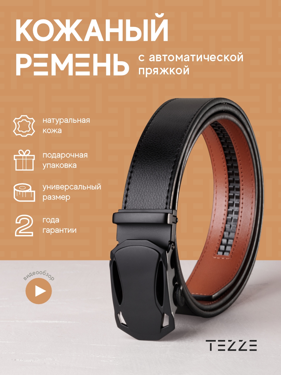 

Ремень мужской TEZZE leablt черный матовый 110-130 см, leablt