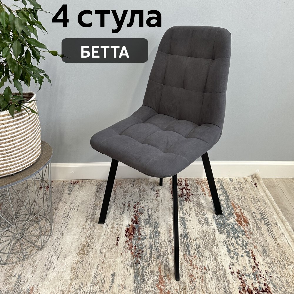 

Комплект кухонных стульев со спинкой Удобно Бетта 4 шт, графит, Бетта