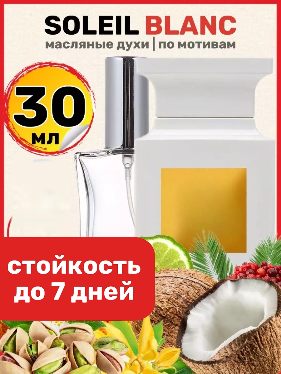 

Духи масляные BestParfume по мотивам Soleil Blanc Форд Солей Бланк унисекс, 412