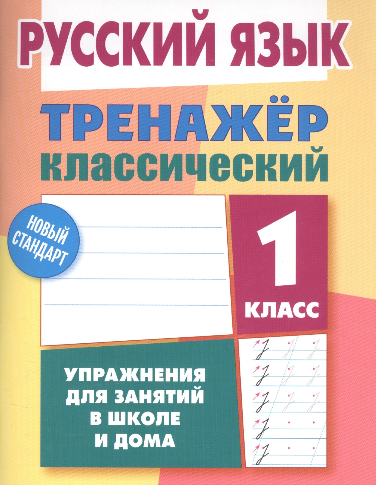 

Книга Тренажер классический. Русский язык 1кл.