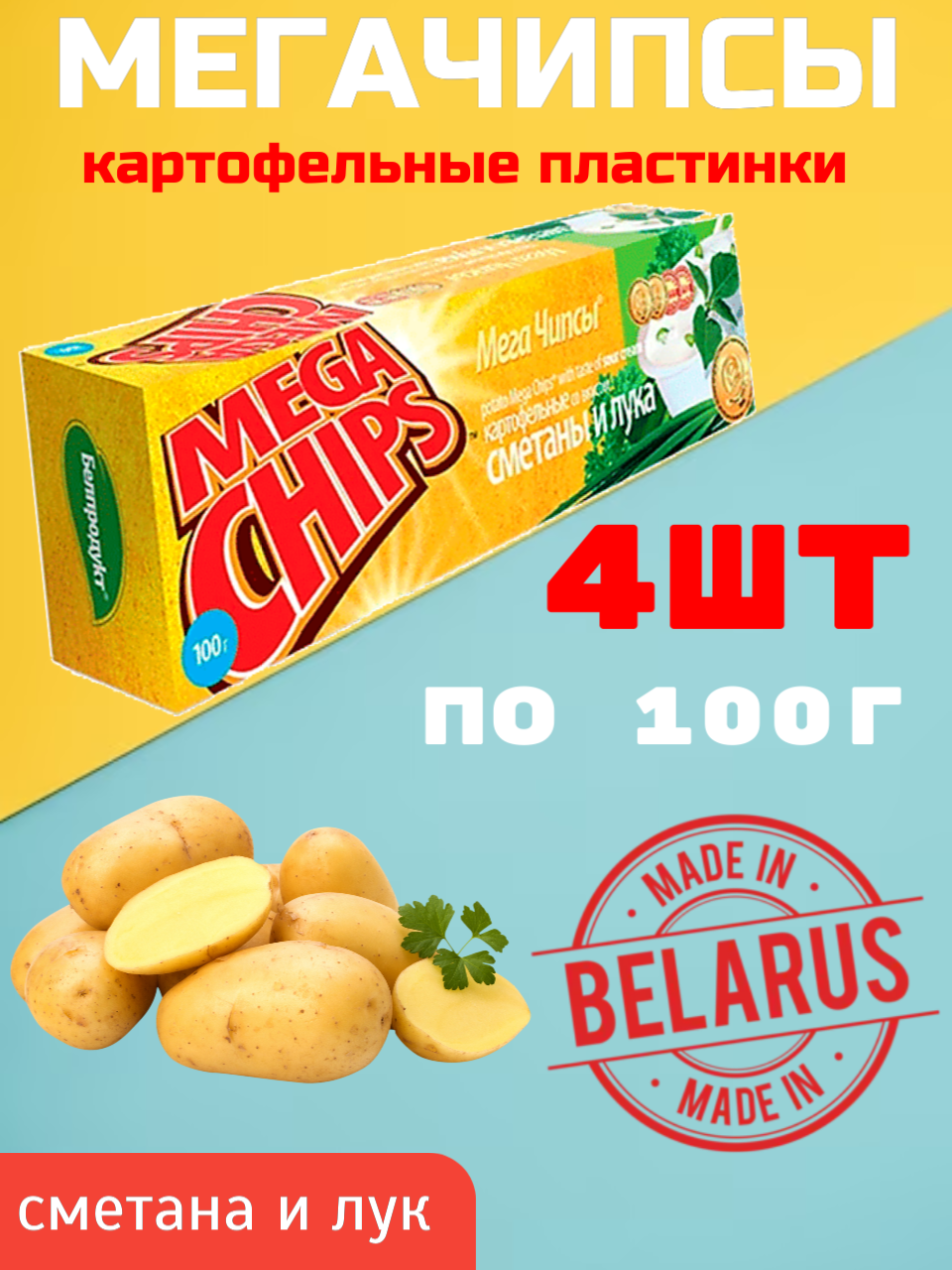 

Чипсы картофельные Mega Chips сметана и лук, 100 г х 4 шт, мегачипсы 100г