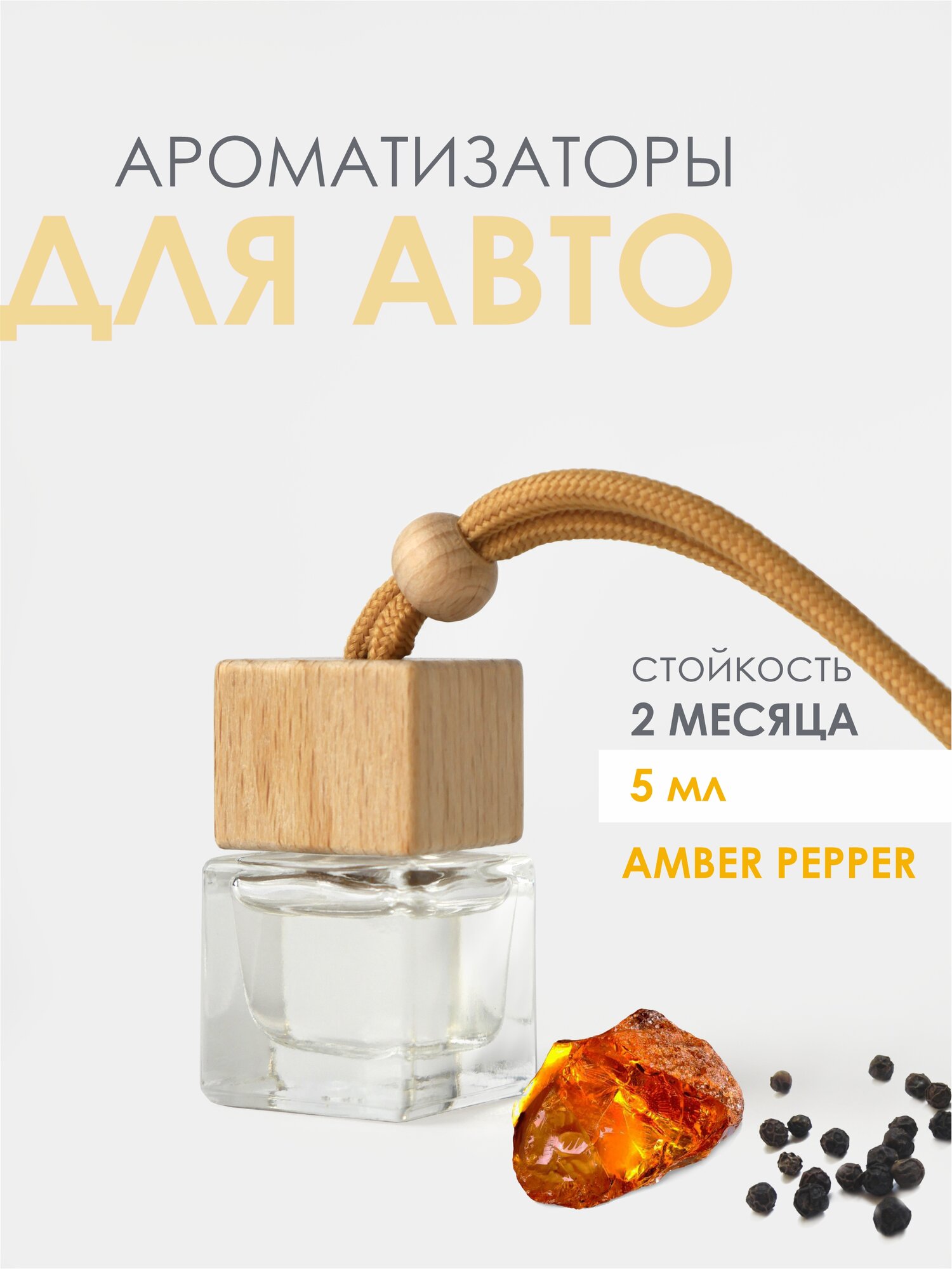 Ароматизатор для авто Laksi, ЧЕРНЫЙ ПЕРЕЦ (AMBER PEPPER) - 5 мл.