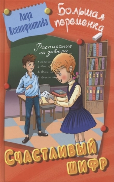 

Счастливый шифр