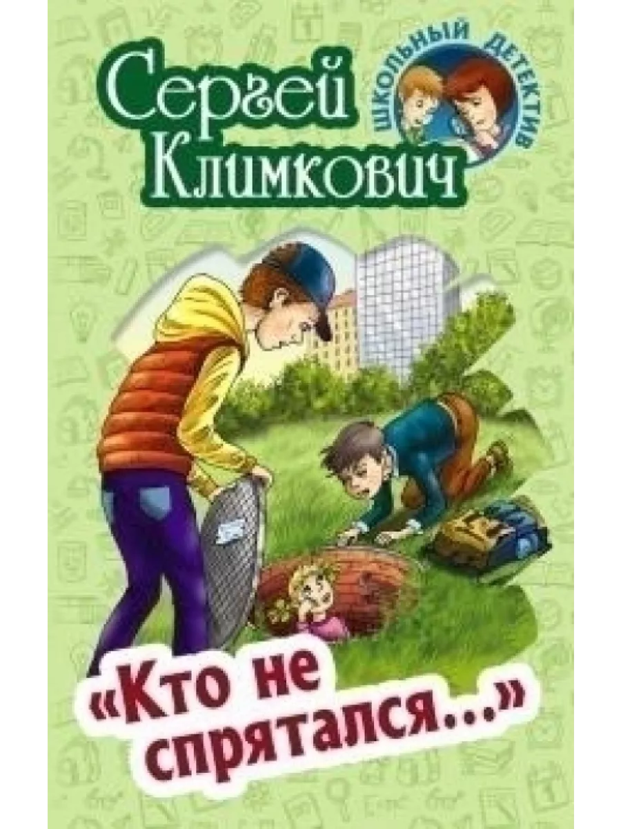 

Сергей Климкович: Кто не спрятался…