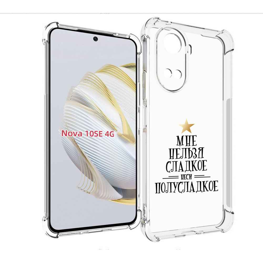 

Чехол MyPads мне-нельзя-сладкое для Huawei Nova 10 SE, Прозрачный, Tocco