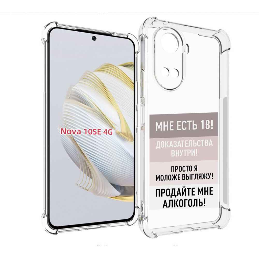 

Чехол MyPads мне-уже-есть-18 для Huawei Nova 10 SE, Прозрачный, Tocco