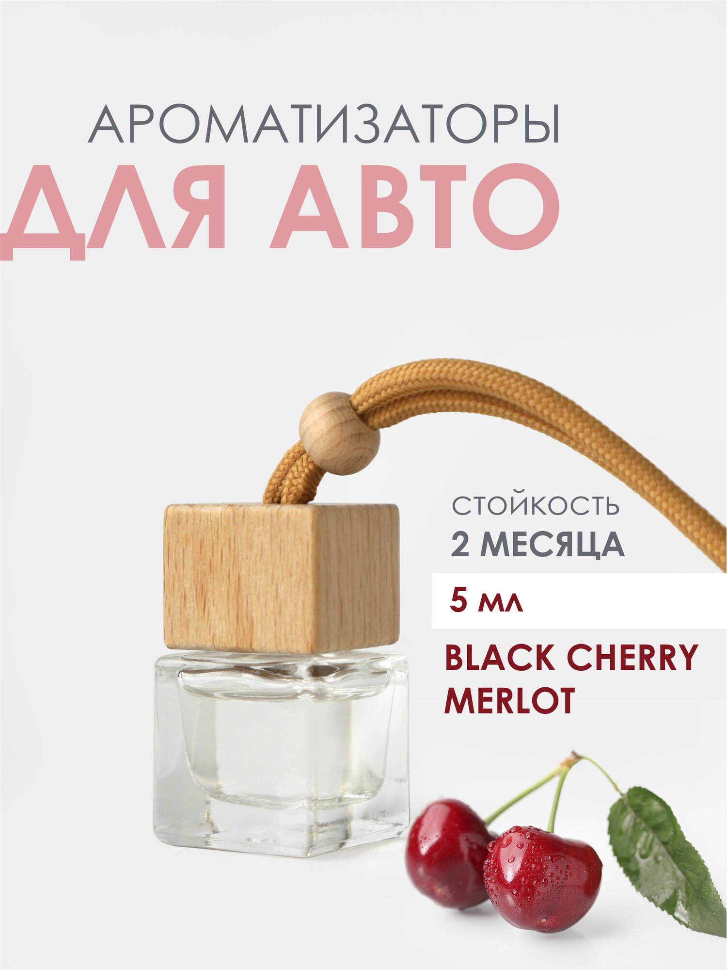 Ароматизатор для авто Laksi, ЧЕРНАЯ ВИШНЯ/МЕРЛО (BLACK CHERRY MERLOT) - 5 мл.