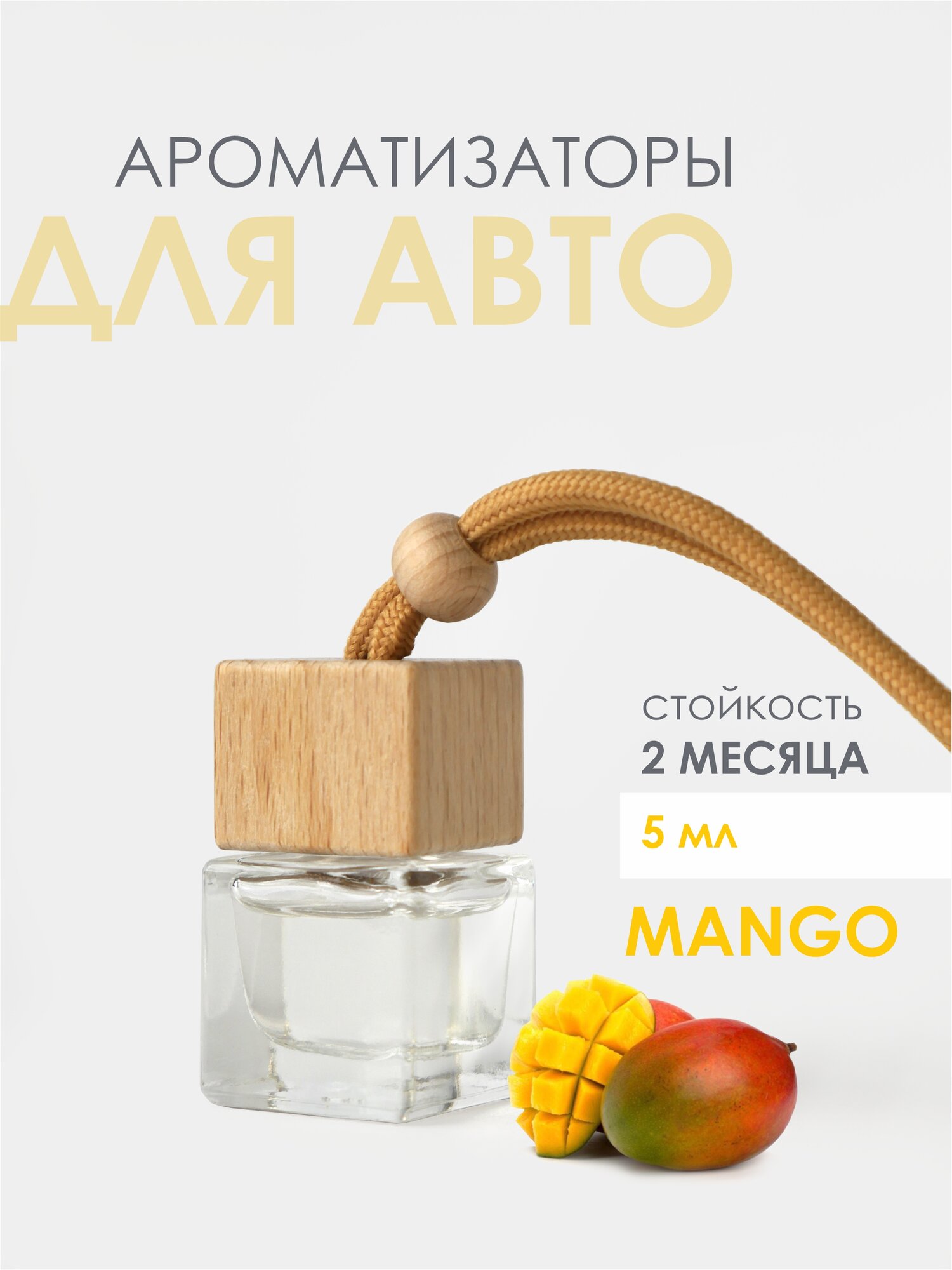 Ароматизатор для авто Laksi, МАНГО (MANGO) - 5 мл.