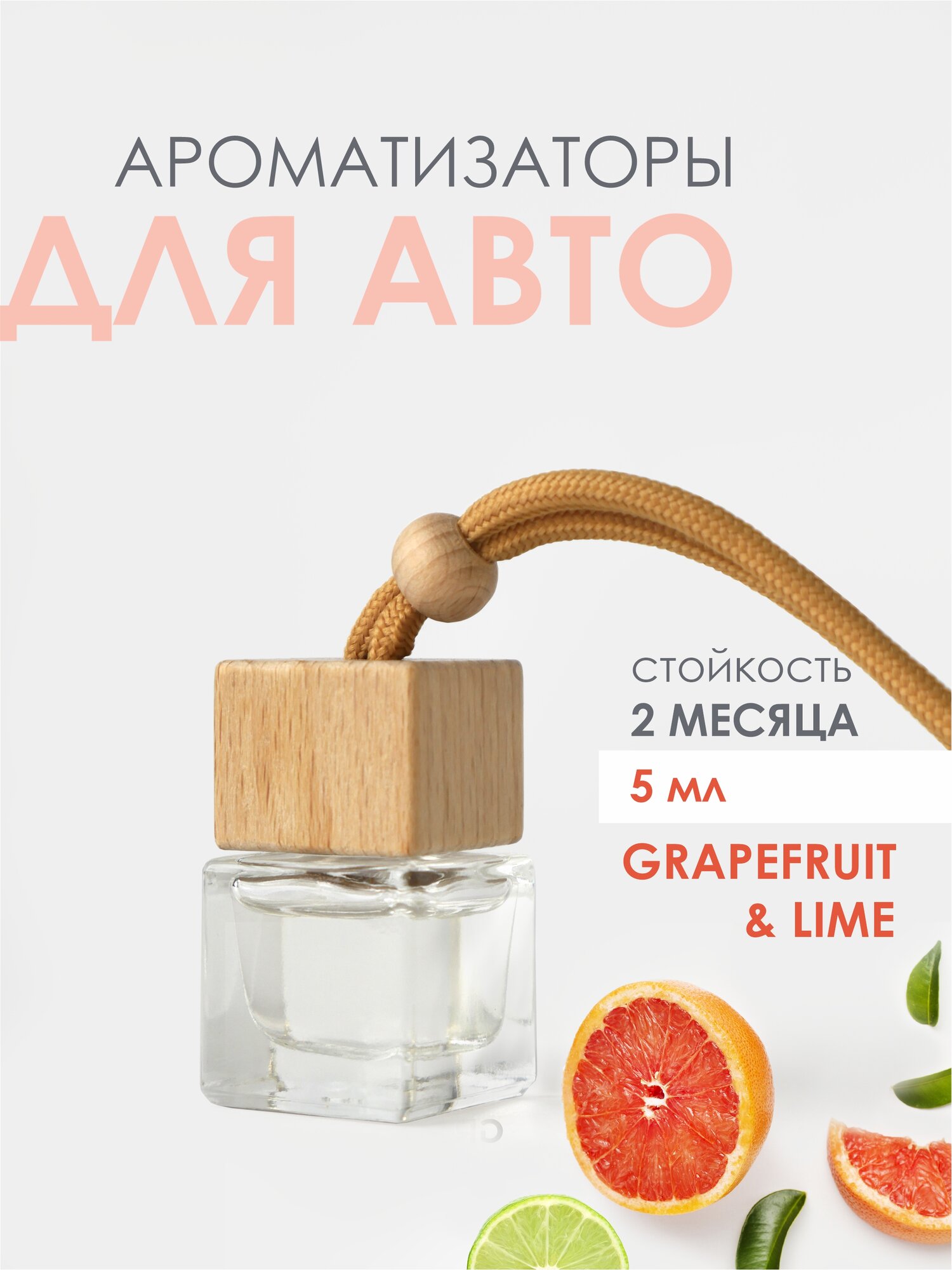 Ароматизатор для авто Laksi, ГРЕЙПФРУТ И ЛАЙМ (GRAPEFRUIT&LIME) - 5 мл.