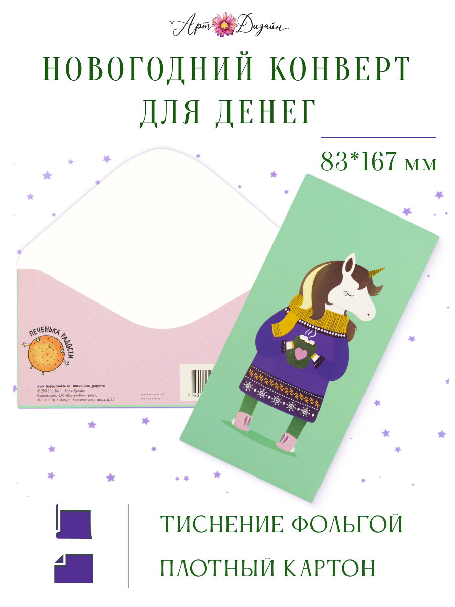 Конверт для денег 83х167 Единорог