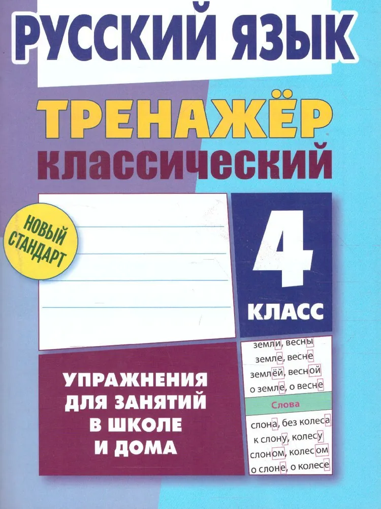 

Русский язык. 4 класс. Упражнения для занятий в школе и дома