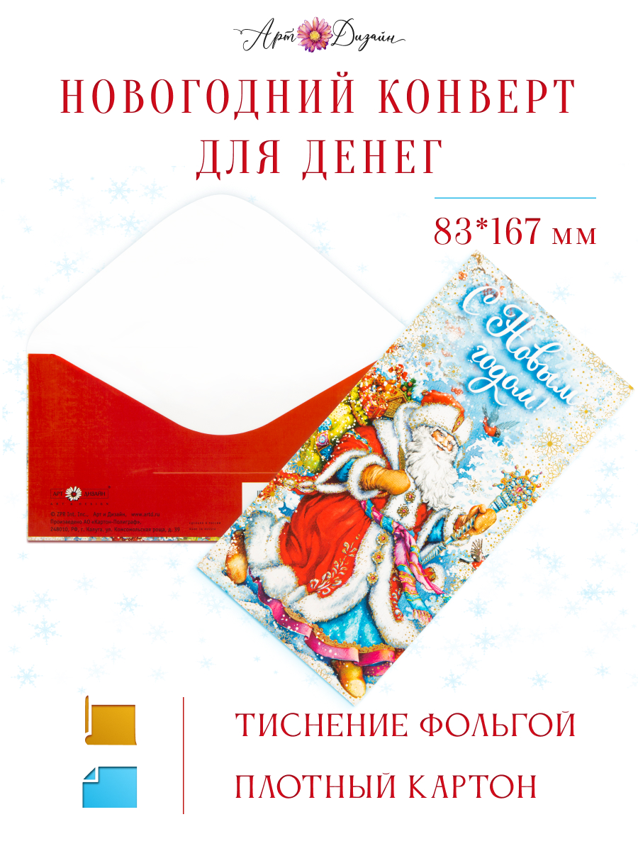 Конверт для денег 83х167 С Новым Годом