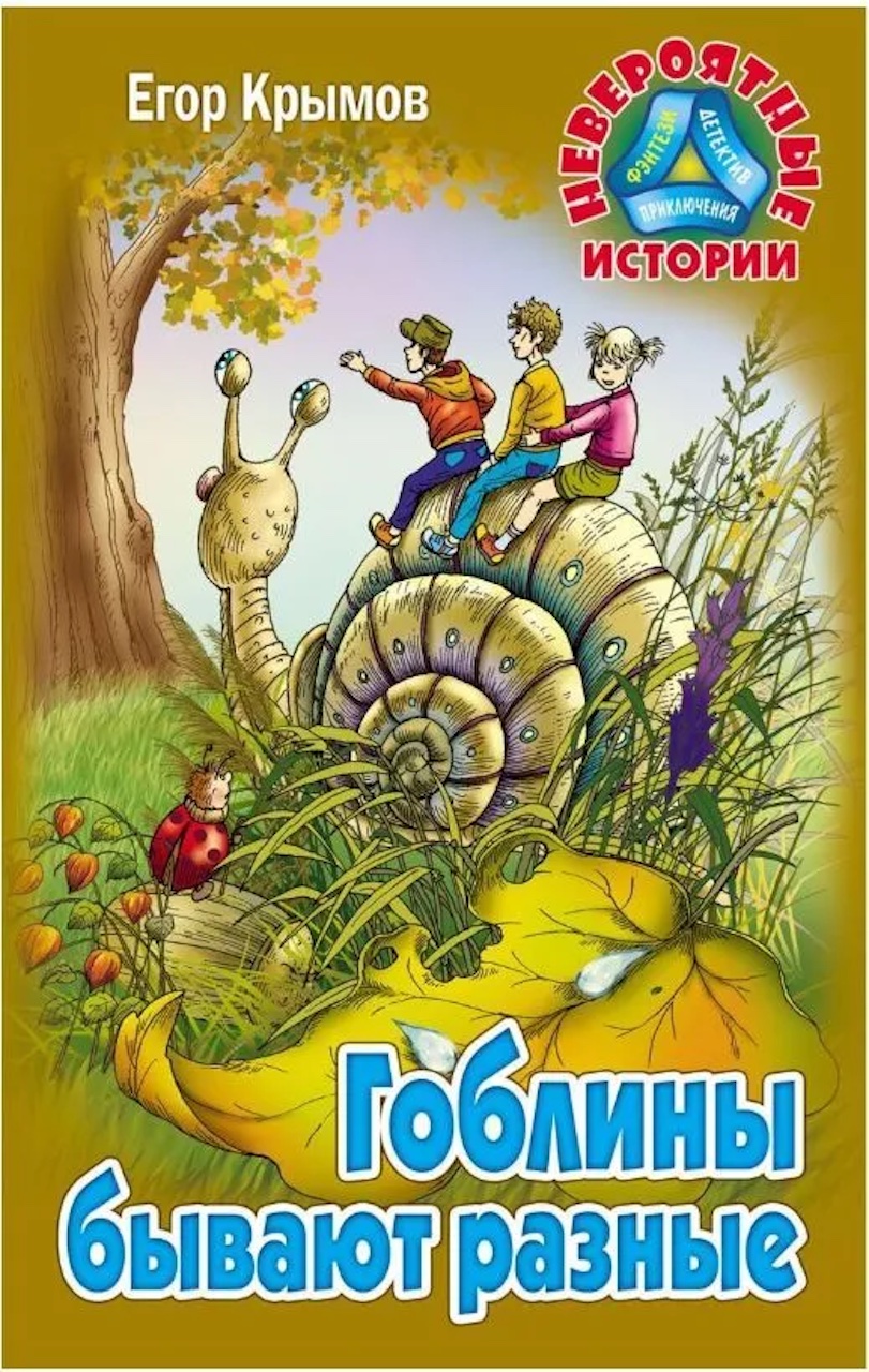 

Гоблины бывают разные