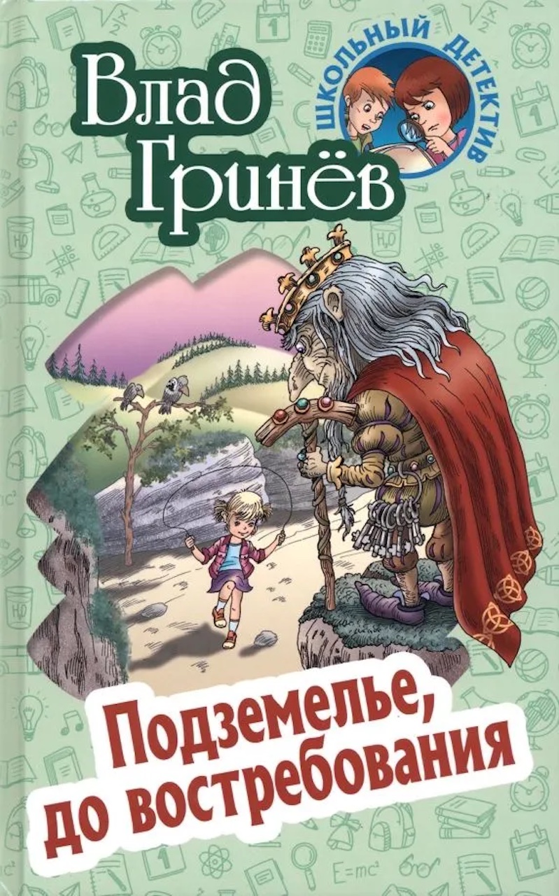 

Подземелье, до востребования