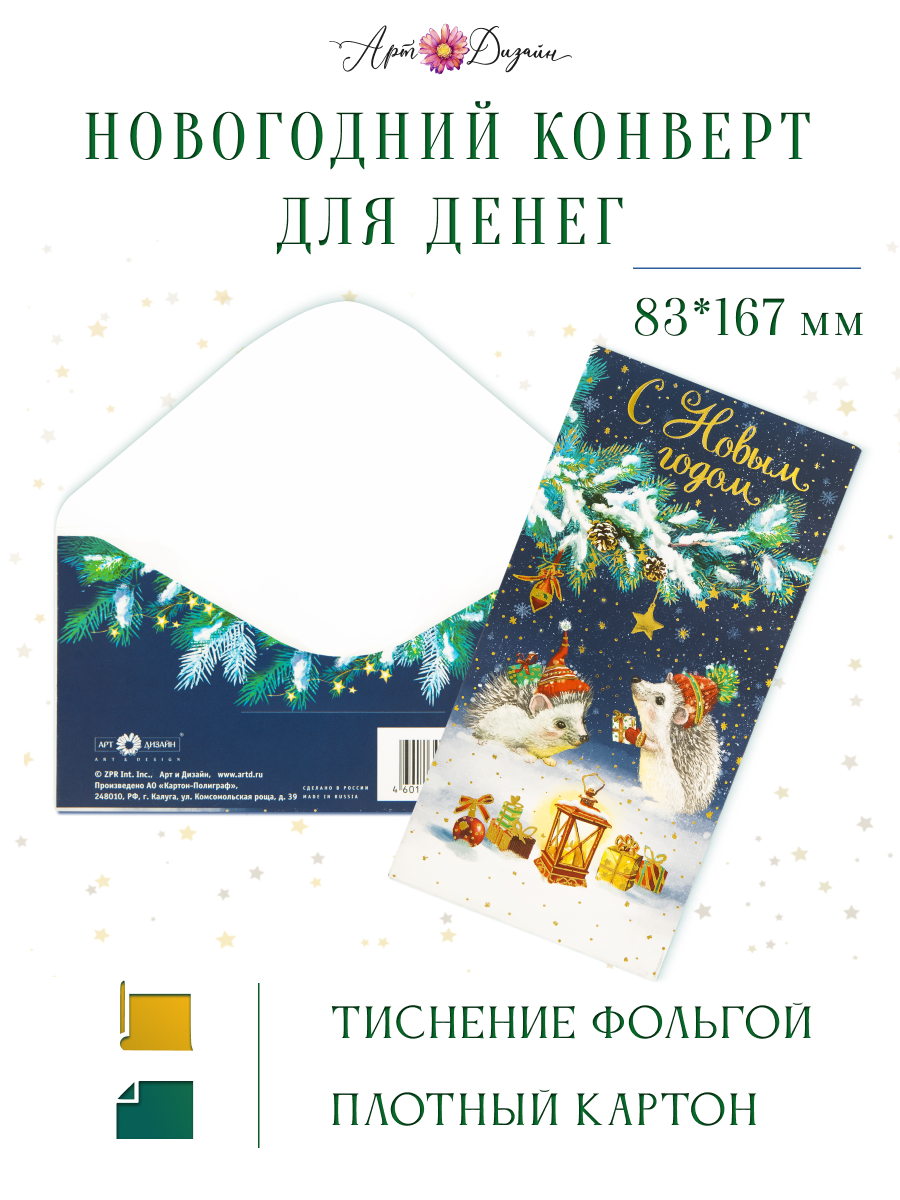 Конверт для денег 83х167 С Новым Годом