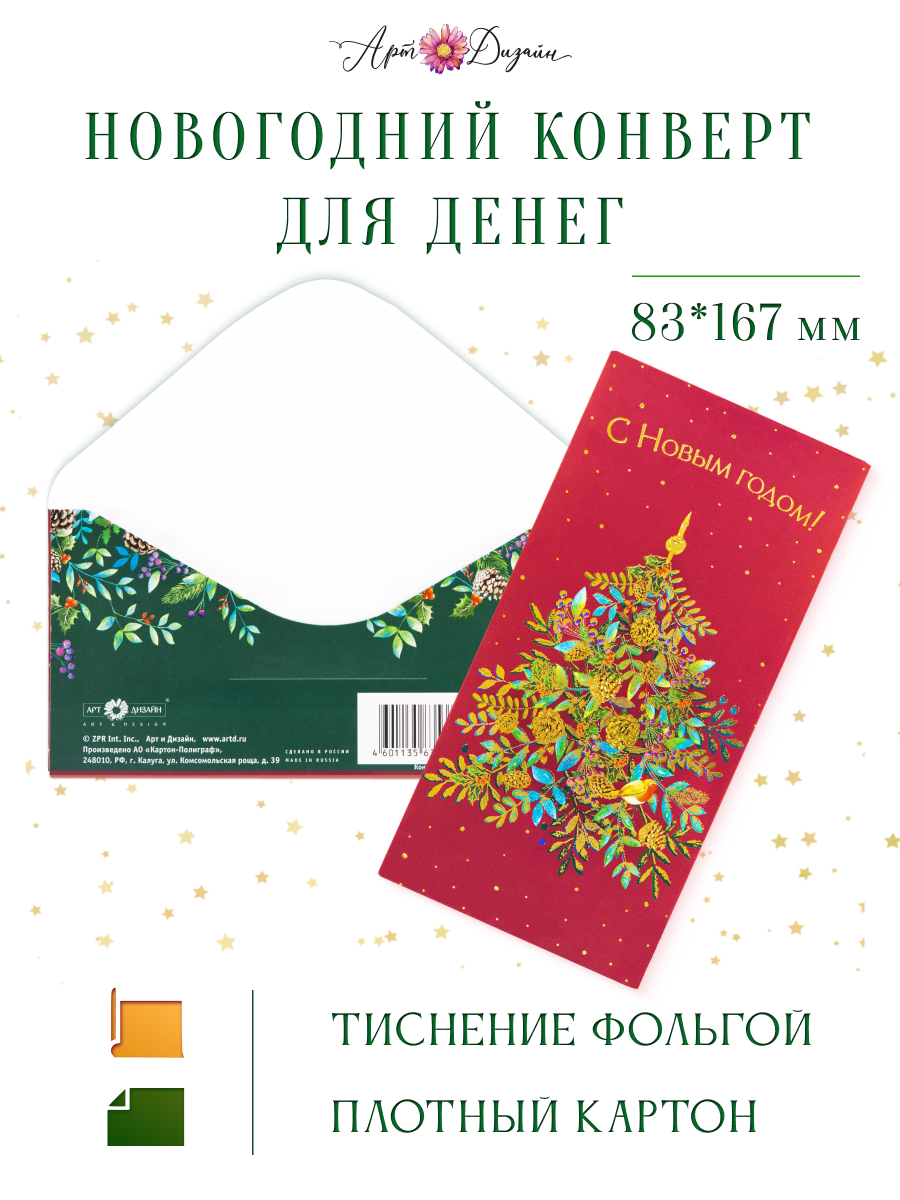 Конверт для денег 83х167 С Новым Годом!