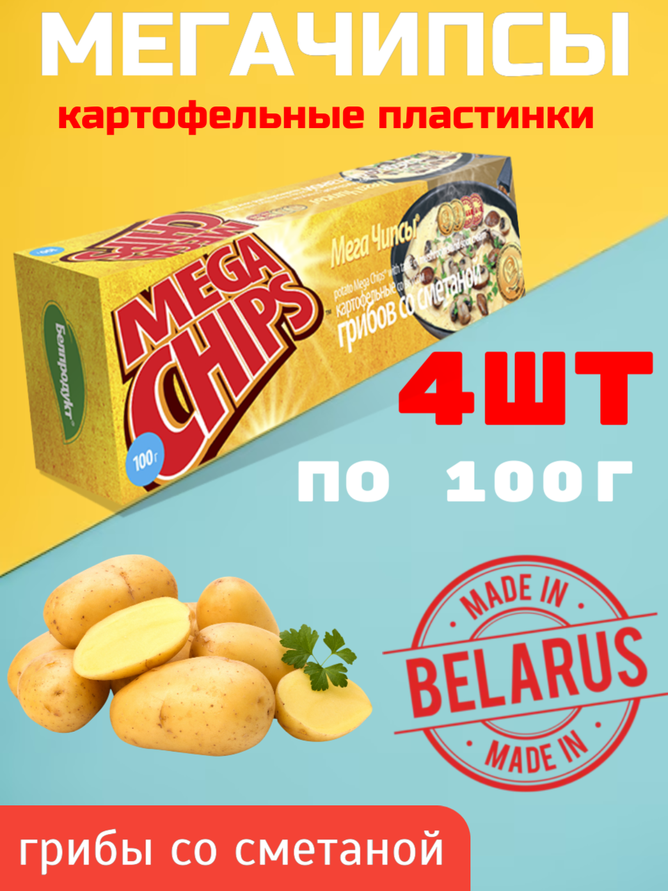 

Чипсы картофельные грибы и сметана Mega Chips, 100 г х 4 шт, мегачипсы 100г