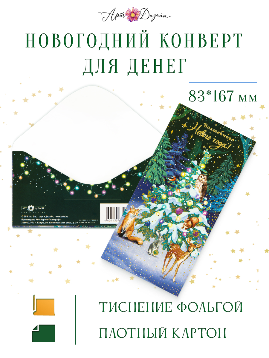 Конверт для денег 83х167 Волшебного Нового года!