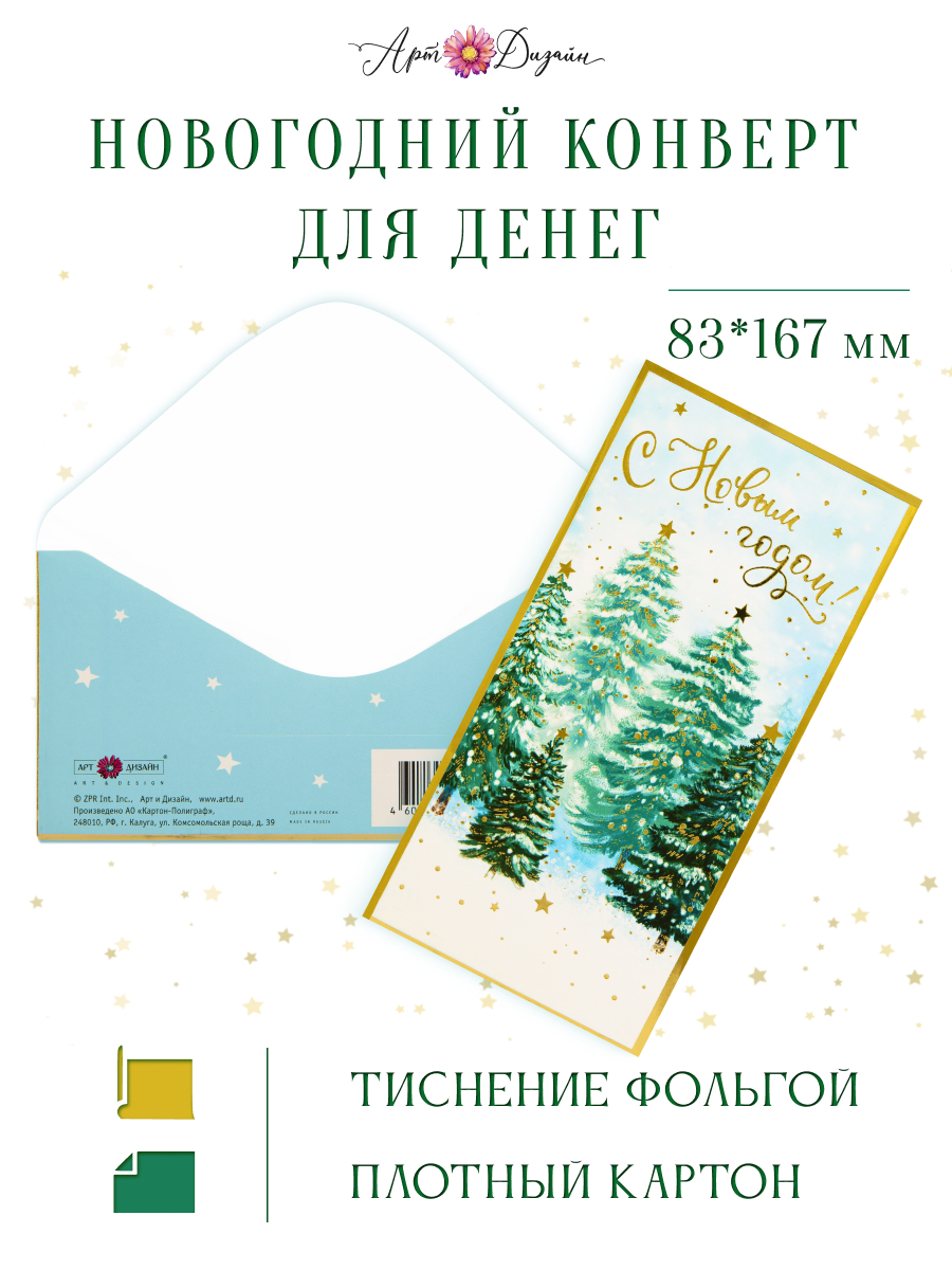 Конверт для денег 83х167 С Новым Годом!