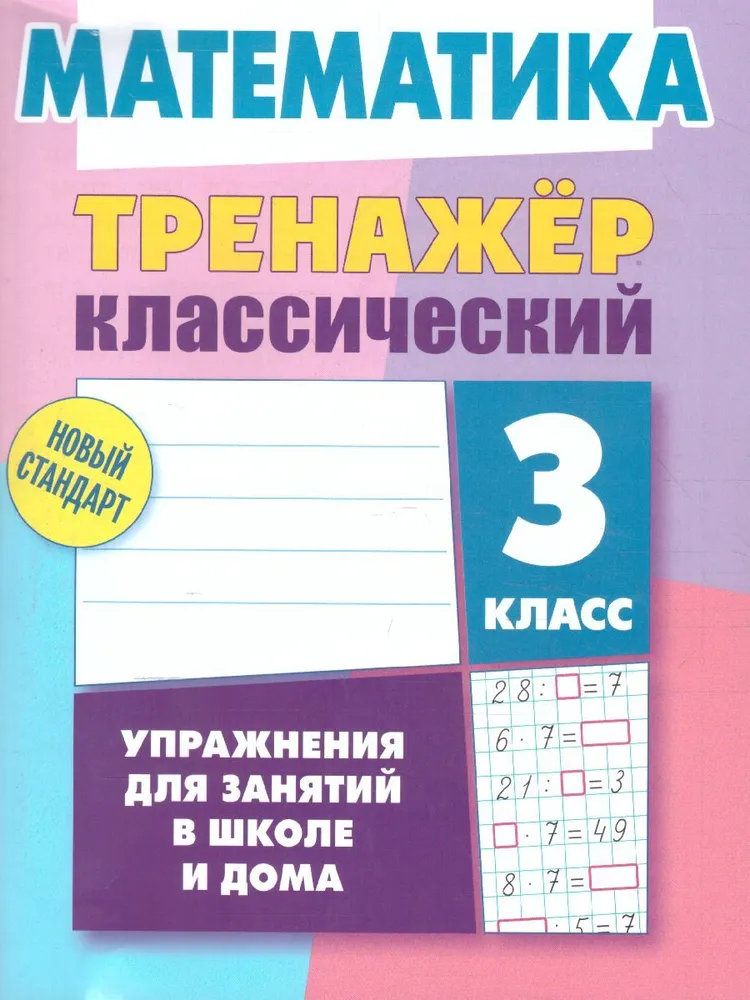 

Математика. 3 класс. Упражнения для занятий в школе и дома