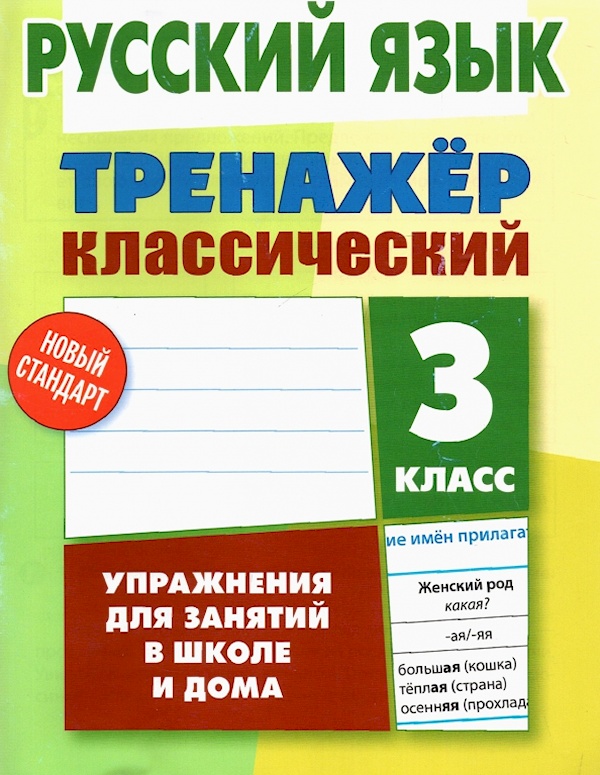 

Книга Карпович. Русский язык. Тренажёр классический. 3 кл.