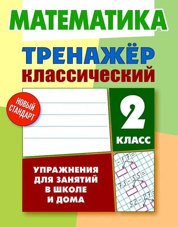 

Книга Математика. 2 класс. Упражнения для занятий в школе и дома