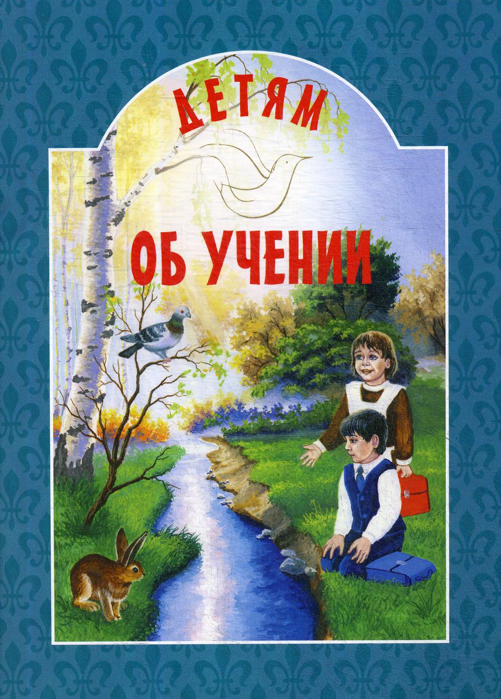 

Детям об учении