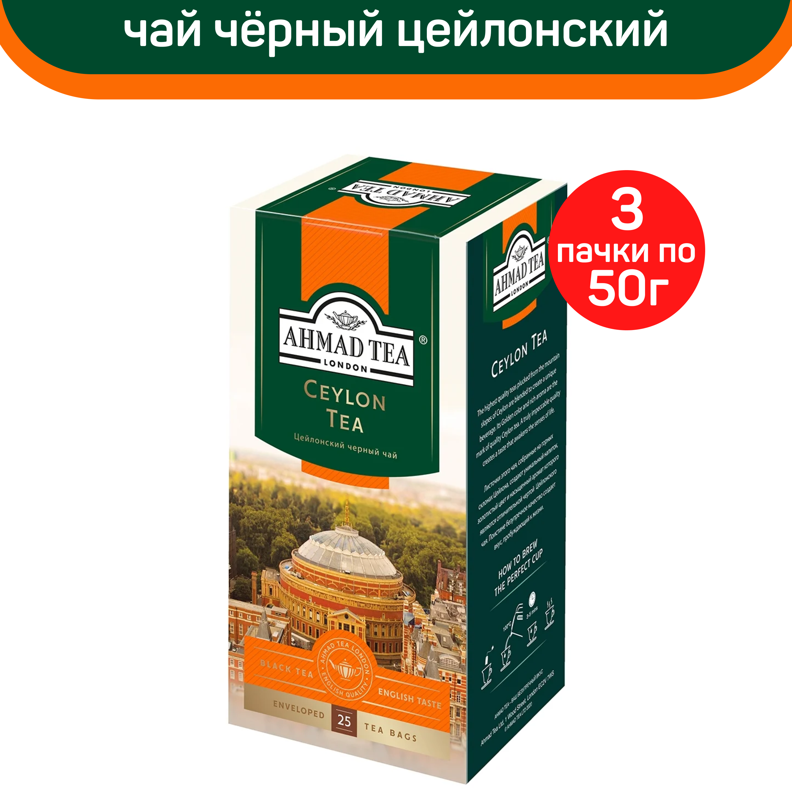 

Чай черный Ahmad Ceylon Tea O.P., цейлонский, 3 шт по 25 пакетиков, АХМАД